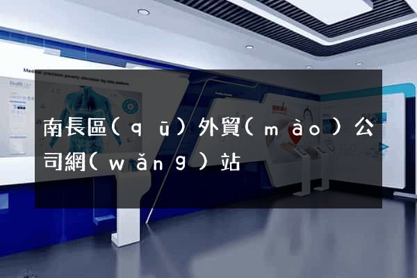 南長區(qū)外貿(mào)公司網(wǎng)站