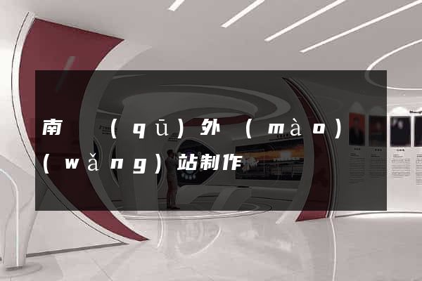 南長區(qū)外貿(mào)網(wǎng)站制作