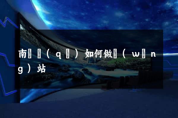 南長區(qū)如何做網(wǎng)站