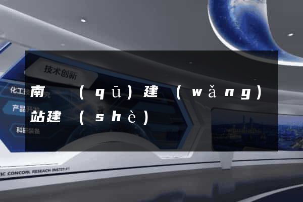 南長區(qū)建網(wǎng)站建設(shè)