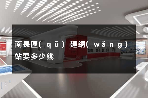 南長區(qū)建網(wǎng)站要多少錢