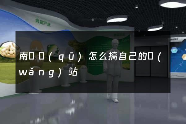 南長區(qū)怎么搞自己的網(wǎng)站