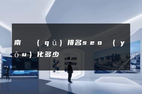 南長區(qū)排名seo優(yōu)化多少錢