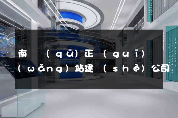 南長區(qū)正規(guī)網(wǎng)站建設(shè)公司