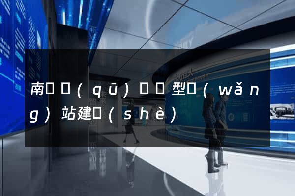 南長區(qū)營銷型網(wǎng)站建設(shè)