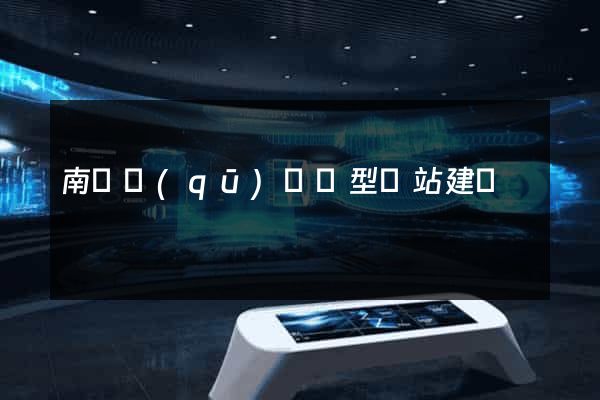 南長區(qū)營銷型網站建設
