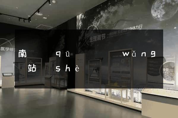 南長區(qū)營銷網(wǎng)站設(shè)計