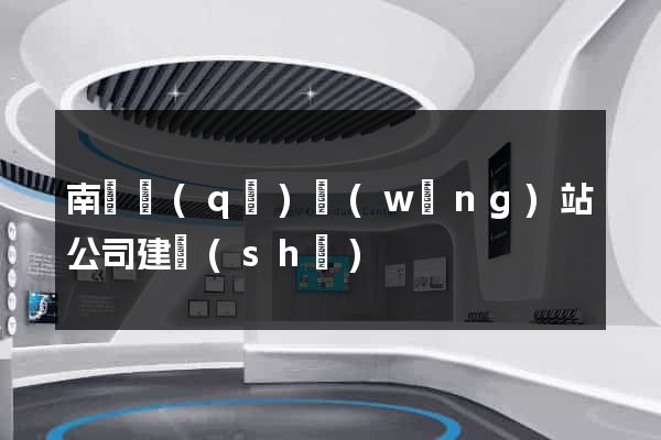 南長區(qū)網(wǎng)站公司建設(shè)