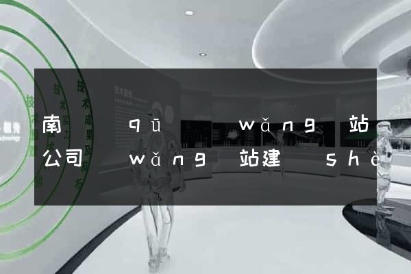 南長區(qū)網(wǎng)站公司網(wǎng)站建設(shè)