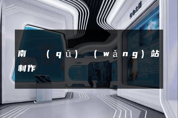 南長區(qū)網(wǎng)站制作報價