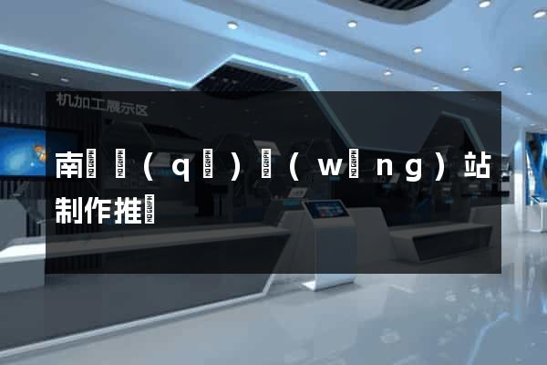 南長區(qū)網(wǎng)站制作推廣