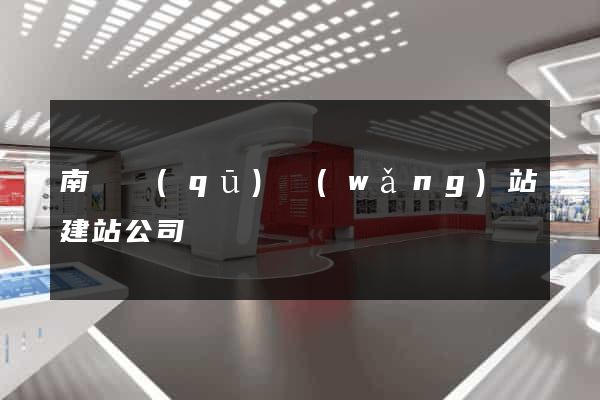 南長區(qū)網(wǎng)站建站公司