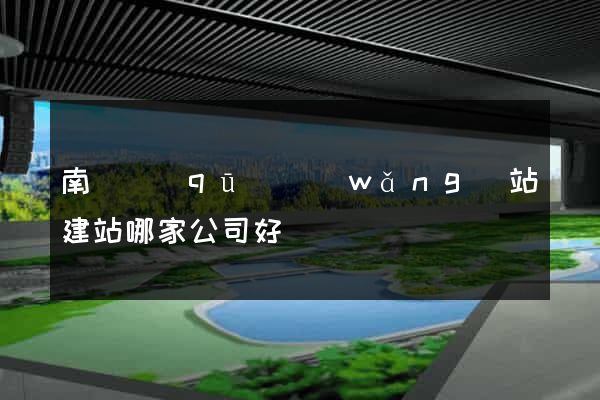 南長區(qū)網(wǎng)站建站哪家公司好