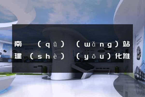 南長區(qū)網(wǎng)站建設(shè)優(yōu)化推廣