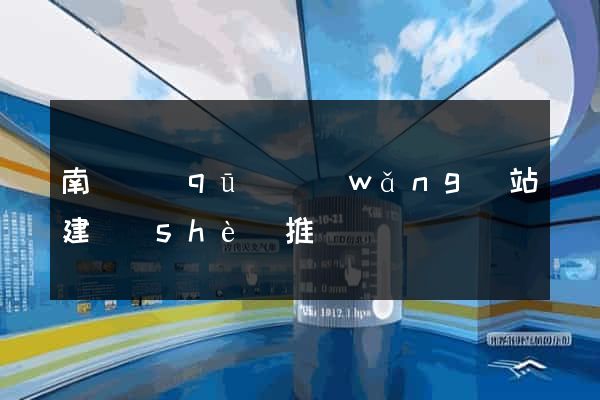 南長區(qū)網(wǎng)站建設(shè)推廣