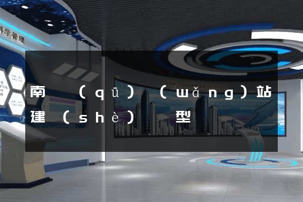 南長區(qū)網(wǎng)站建設(shè)營銷型