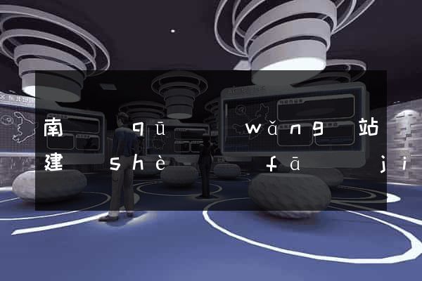 南長區(qū)網(wǎng)站建設(shè)開發(fā)價(jià)格
