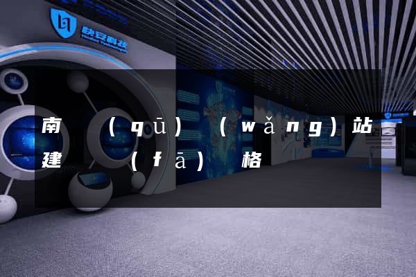 南長區(qū)網(wǎng)站建設開發(fā)價格