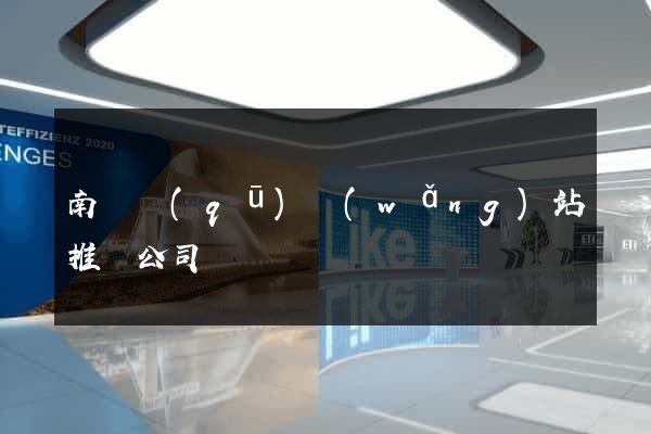 南長區(qū)網(wǎng)站推廣公司