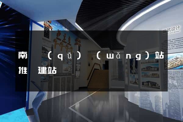 南長區(qū)網(wǎng)站推廣建站