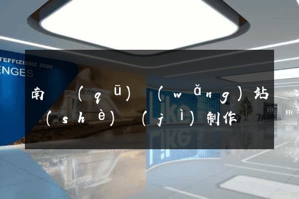 南長區(qū)網(wǎng)站設(shè)計(jì)制作