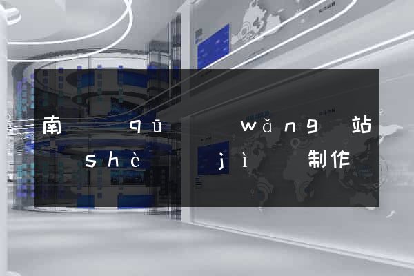 南長區(qū)網(wǎng)站設(shè)計(jì)與制作