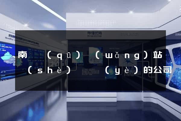 南長區(qū)網(wǎng)站設(shè)計專業(yè)的公司