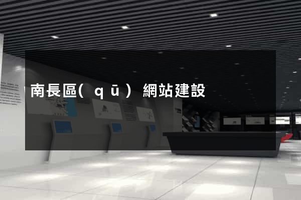 南長區(qū)網站建設