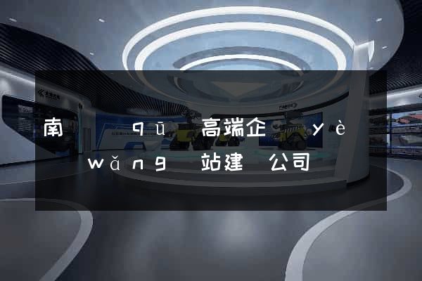 南長區(qū)高端企業(yè)網(wǎng)站建設公司