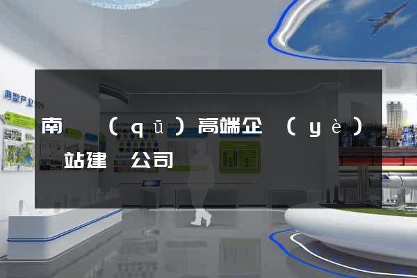 南長區(qū)高端企業(yè)網站建設公司