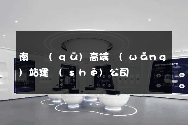 南長區(qū)高端網(wǎng)站建設(shè)公司