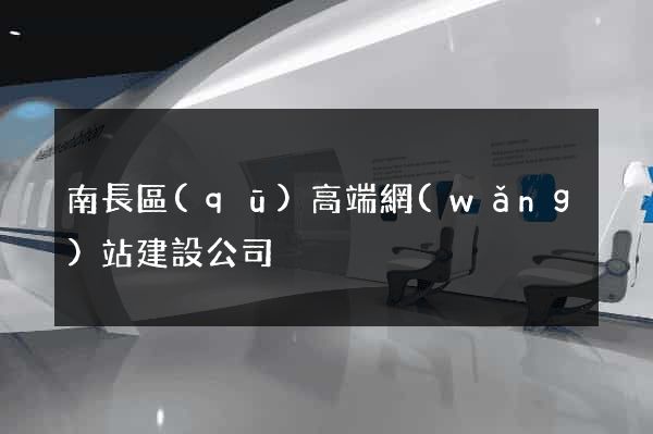 南長區(qū)高端網(wǎng)站建設公司