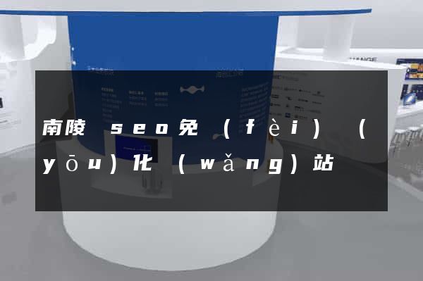 南陵縣seo免費(fèi)優(yōu)化網(wǎng)站