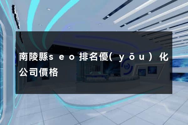 南陵縣seo排名優(yōu)化公司價格