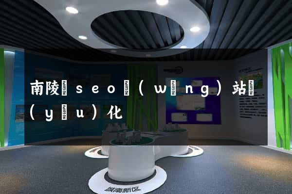 南陵縣seo網(wǎng)站優(yōu)化