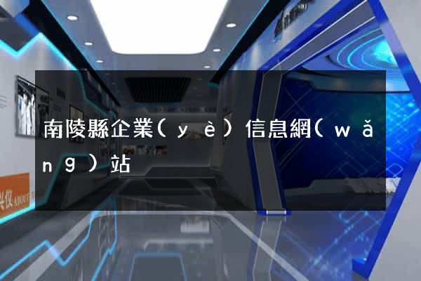 南陵縣企業(yè)信息網(wǎng)站