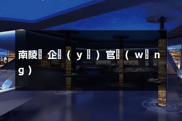 南陵縣企業(yè)官網(wǎng)