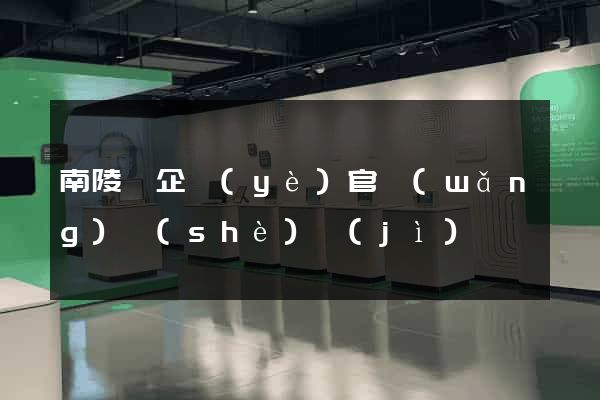 南陵縣企業(yè)官網(wǎng)設(shè)計(jì)