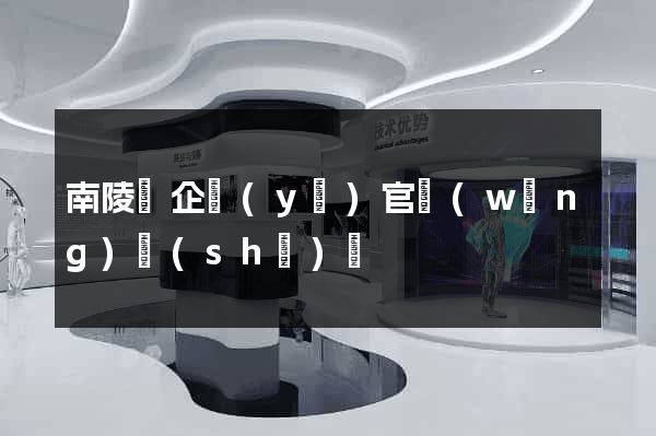 南陵縣企業(yè)官網(wǎng)設(shè)計