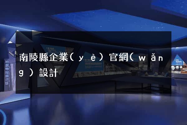 南陵縣企業(yè)官網(wǎng)設計