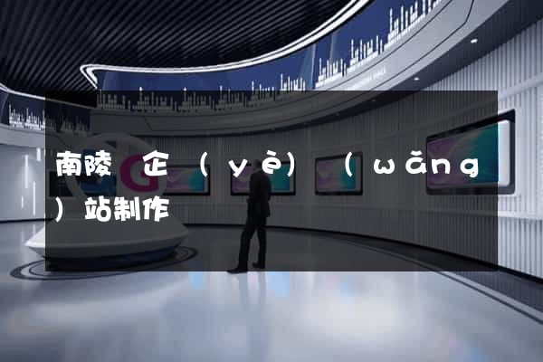 南陵縣企業(yè)網(wǎng)站制作