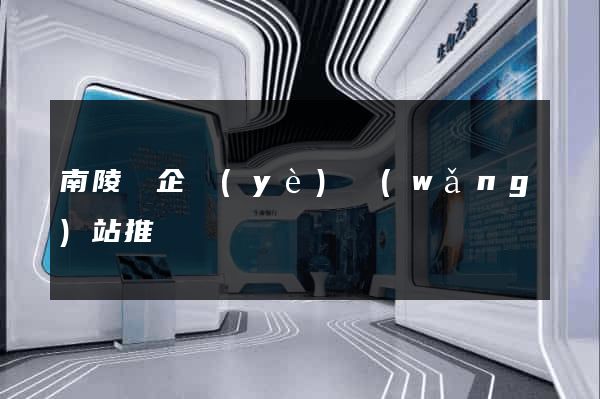 南陵縣企業(yè)網(wǎng)站推廣