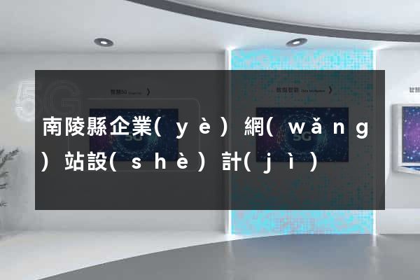 南陵縣企業(yè)網(wǎng)站設(shè)計(jì)