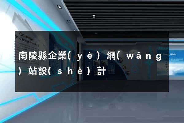 南陵縣企業(yè)網(wǎng)站設(shè)計