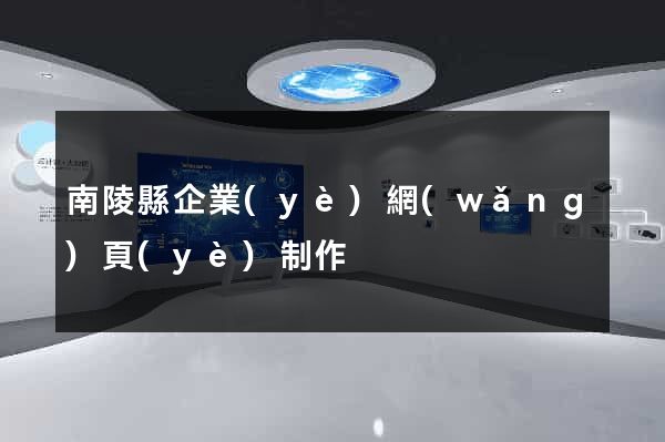 南陵縣企業(yè)網(wǎng)頁(yè)制作