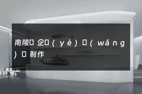 南陵縣企業(yè)網(wǎng)頁制作