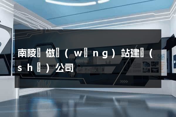 南陵縣做網(wǎng)站建設(shè)公司