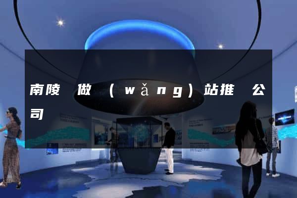 南陵縣做網(wǎng)站推廣公司