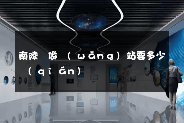 南陵縣做網(wǎng)站要多少錢(qián)