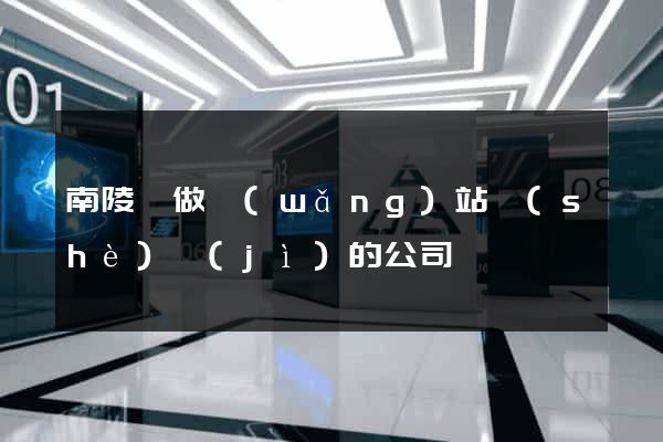 南陵縣做網(wǎng)站設(shè)計(jì)的公司